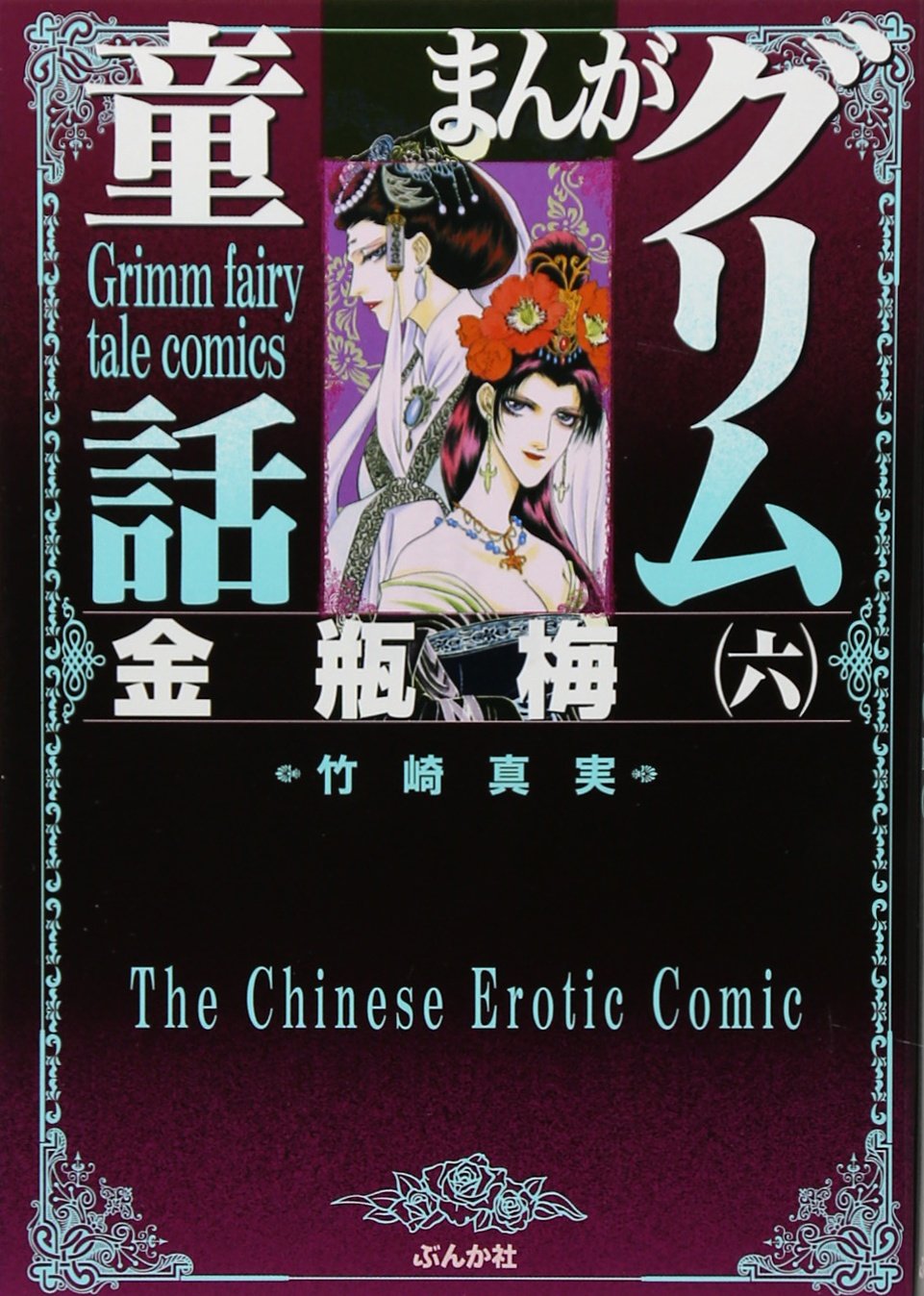 金瓶梅 (6) (まんがグリム童話) : Amazon.sg: Books