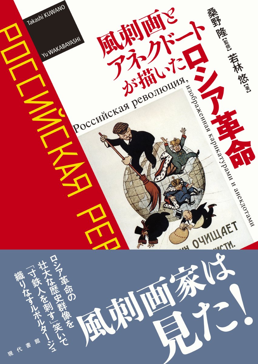 風刺画とアネクドートが描いたロシア革命 | 若林悠, 桑野隆 |本