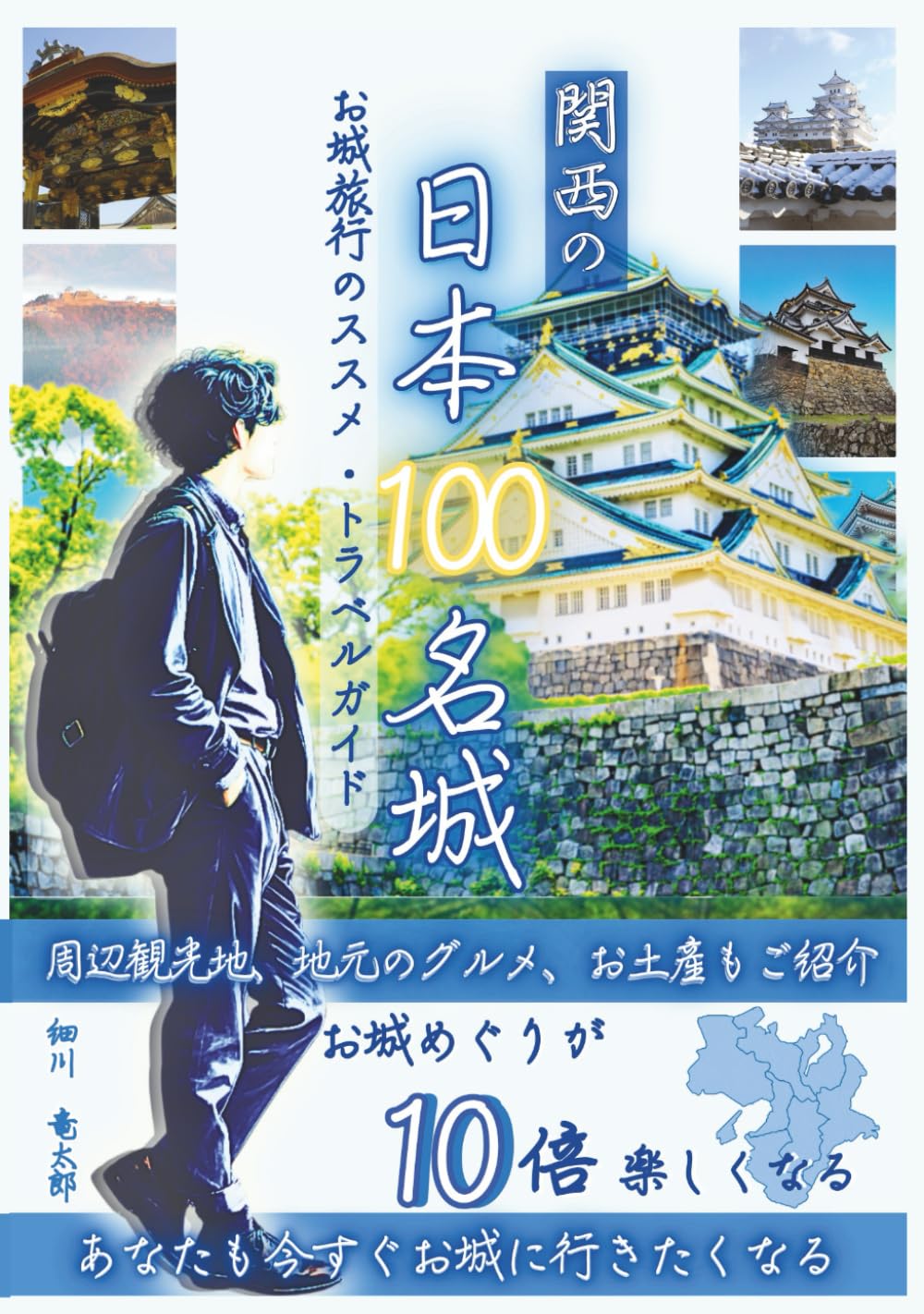 関西の日本100名城: お城旅行のススメ・トラベルガイド (お城旅行シリーズ)
