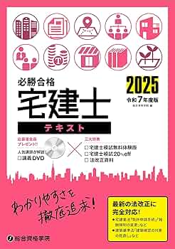 令和7年度版 必勝合格 宅建士 テキスト | 総合資格学院 |本 | 通販