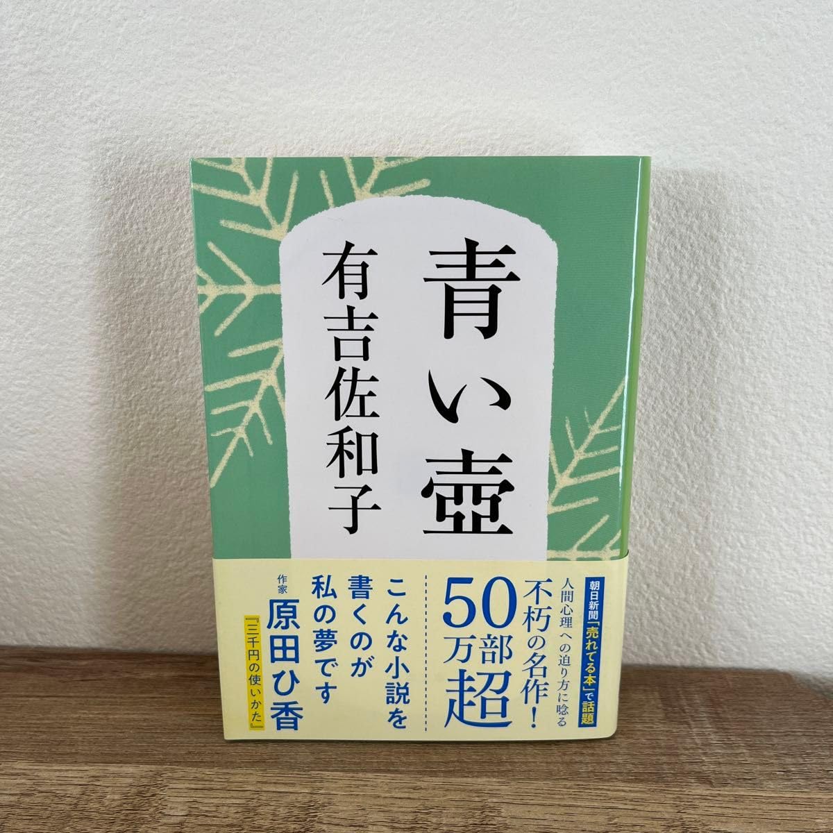 壺などの参考書 Amazon.co.jp: 青い壺 新装版 （文春文庫 あ3－5） 有吉佐和子