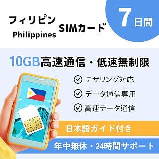 【フィリピン SIMカード】5日間 5GB 高速データ通信 低速無制限｜データ通信専用｜フィリピン プリペイドSIM フィリピン sim｜24時間LINEサポート マニラ セブ島 (7日間 10GB | SIM)