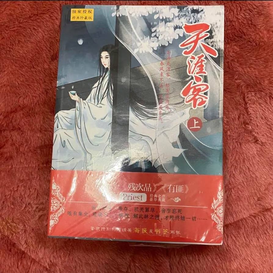 Amazon.co.jp: 山河令原作天涯客by Priest 上下冊 中華BL小説