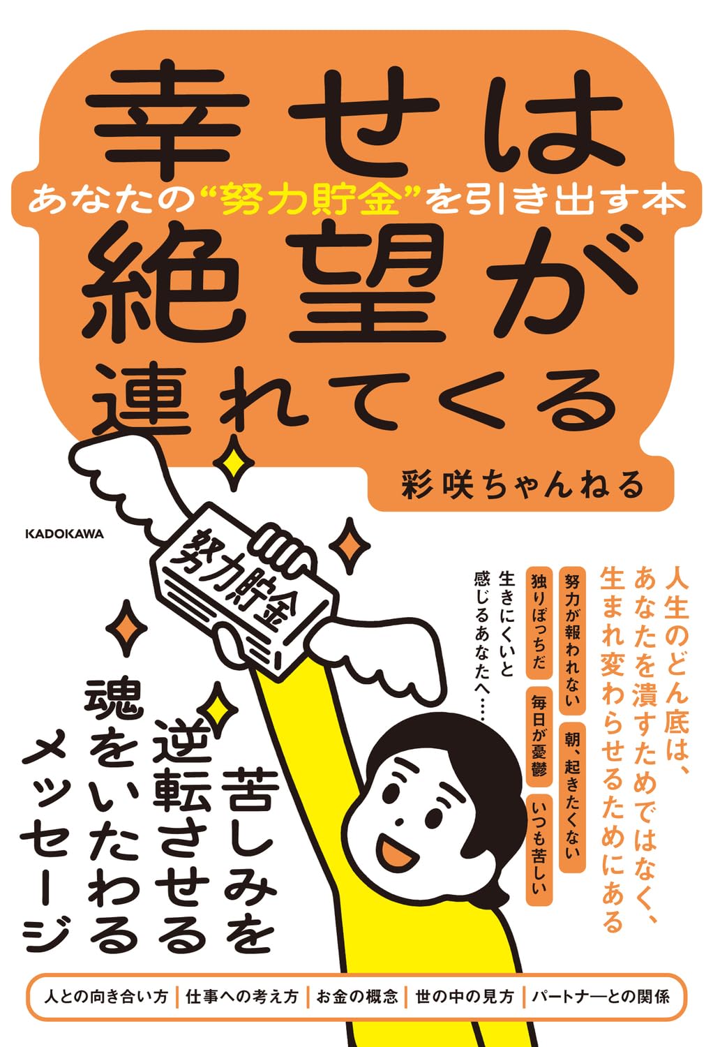 幸せは絶望が連れてくる あなたの“努力貯金”を引き出す本 | 彩咲