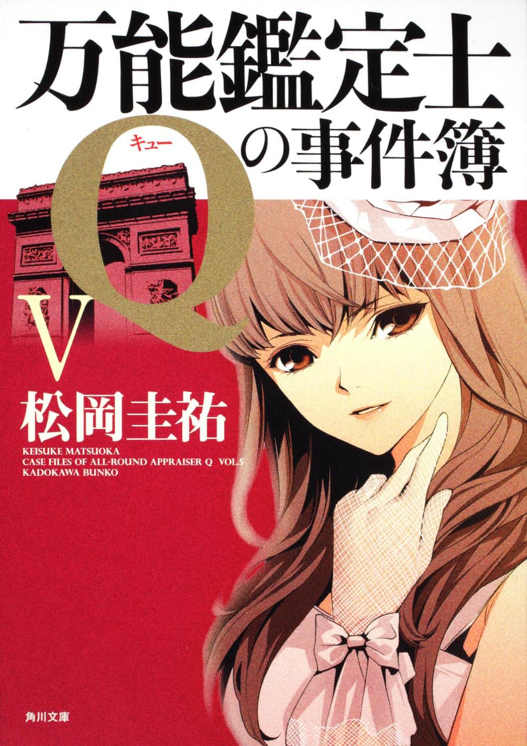 Amazon.co.jp: 万能鑑定士Qの事件簿V (角川文庫 ま 26-314