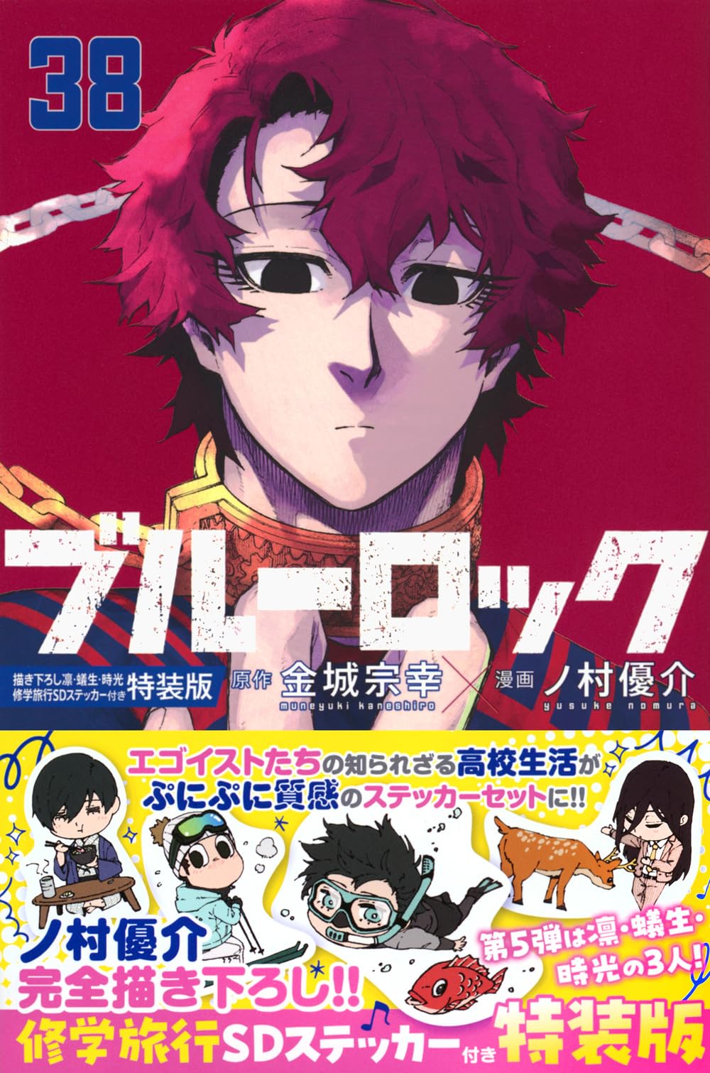美品‼️ブルーロック38点セット ブルーロック(38)描き下ろし凛・蟻生・時光修学旅行SDステッカー付き特