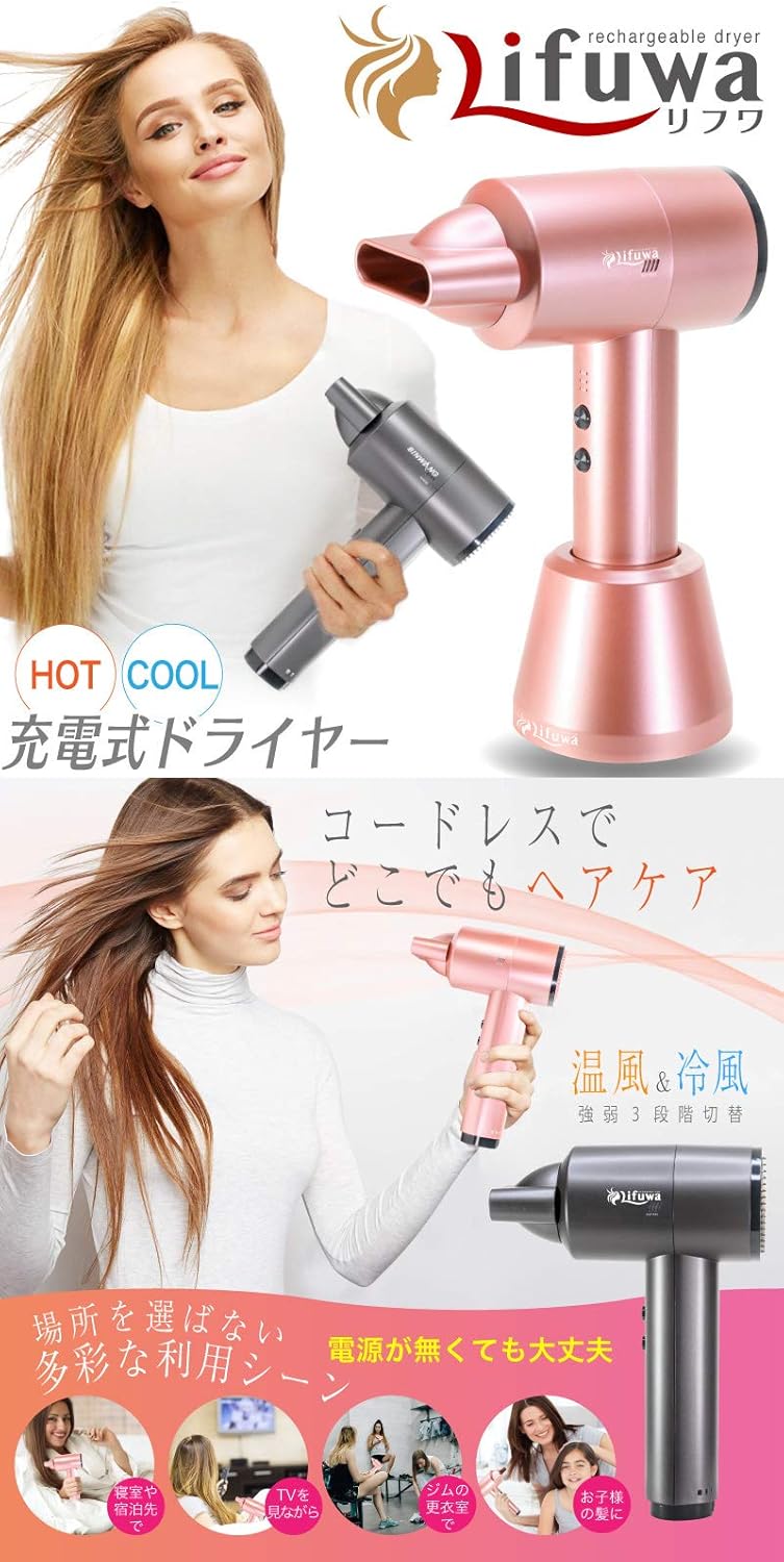 ランキング1位獲得 Funks Lifuwa コードレス ドライヤー 充電式 温風 熱風 ワイヤレス ヘアセット 髪 リフワ スペシャルset価格 Unitedartspublishing Com