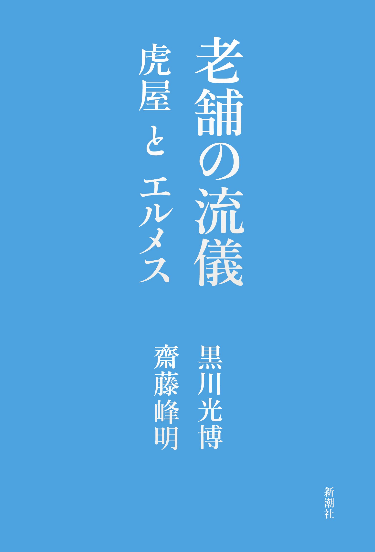 老舗の流儀 虎屋とエルメス | 黒川 光博, 齋藤 峰明 |本 | 通販 | Amazon