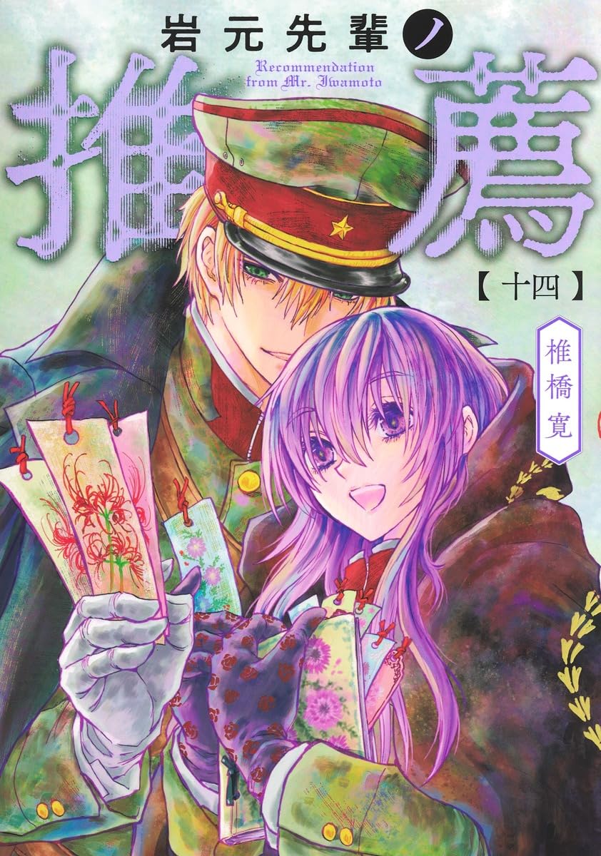 岩元先輩ノ推薦 14 (ヤングジャンプコミックス) | 椎橋 寛 |本 | 通販