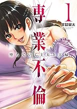 専業不倫～堕ちていく主夫と主婦～（１） (夜サンデーコミックス)