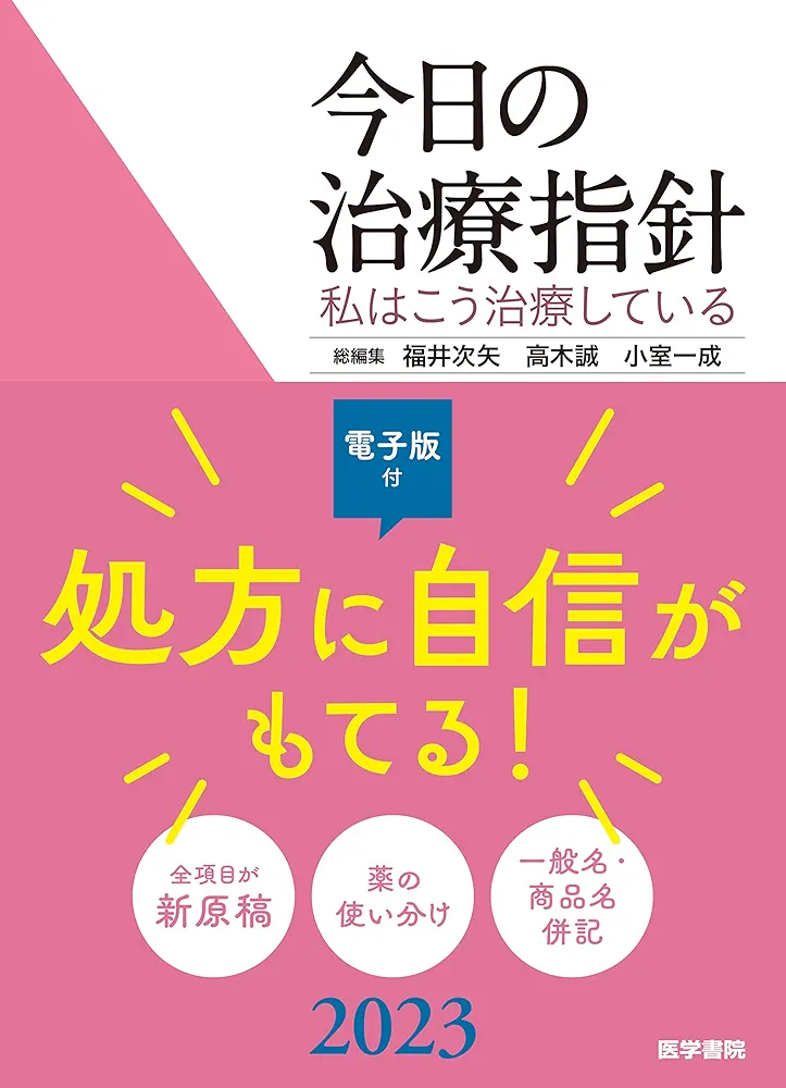 今日の治療指針 2023年版[ポケット判](私はこう治療している