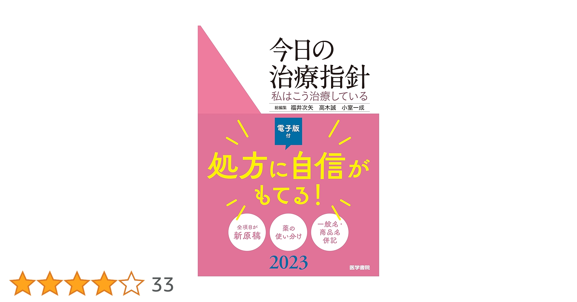 今日の治療指針 2023年版[ポケット判](私はこう治療している