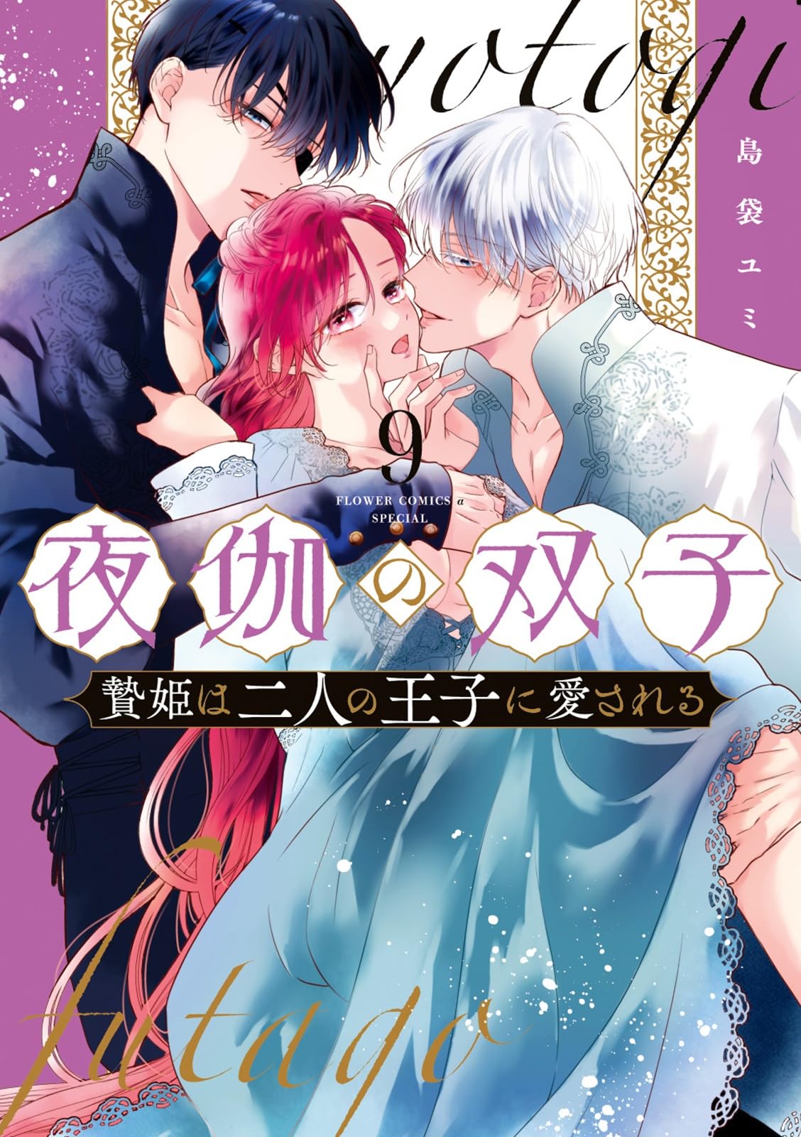 夜伽の双子-贄姫は二人の王子に愛される- (9) (フラワーコミックスα
