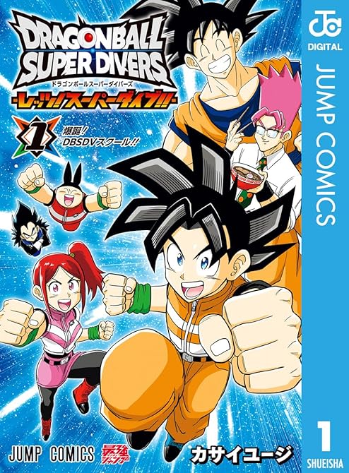 『ドラゴンボールスーパーダイバーズ -レッツ！スーパーダイブ！！- 1』の表紙イラスト 電子書籍 漫画