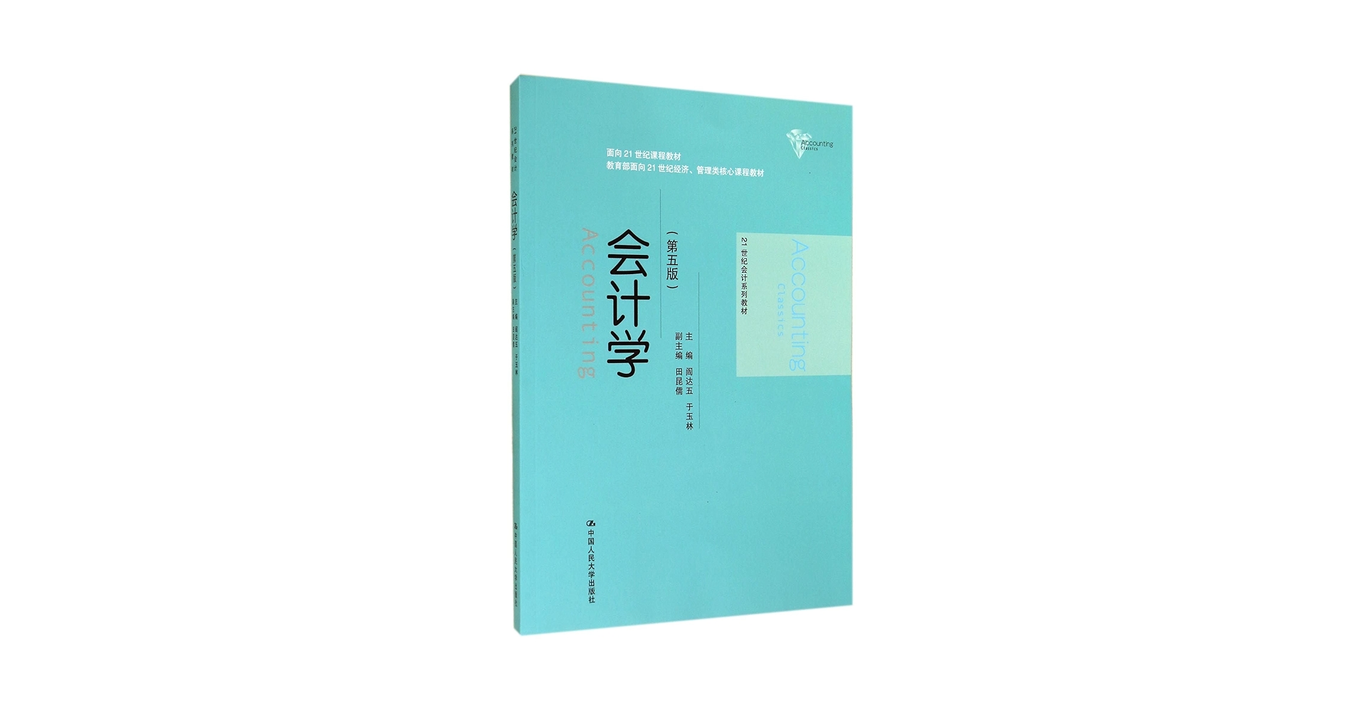 Amazon.co.jp: 会计学（第五版）（21世纪会计系列教材）（面向21
