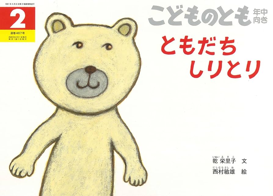 ともだちしりとり (こどものとも年中向き2025年2月号) | 乾