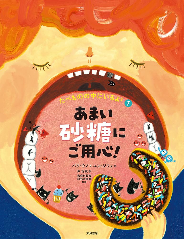 たべものの中にいるよ！１〜３ Amazon.co.jp: あまい砂糖にご用心！（たべものの中にいるよ