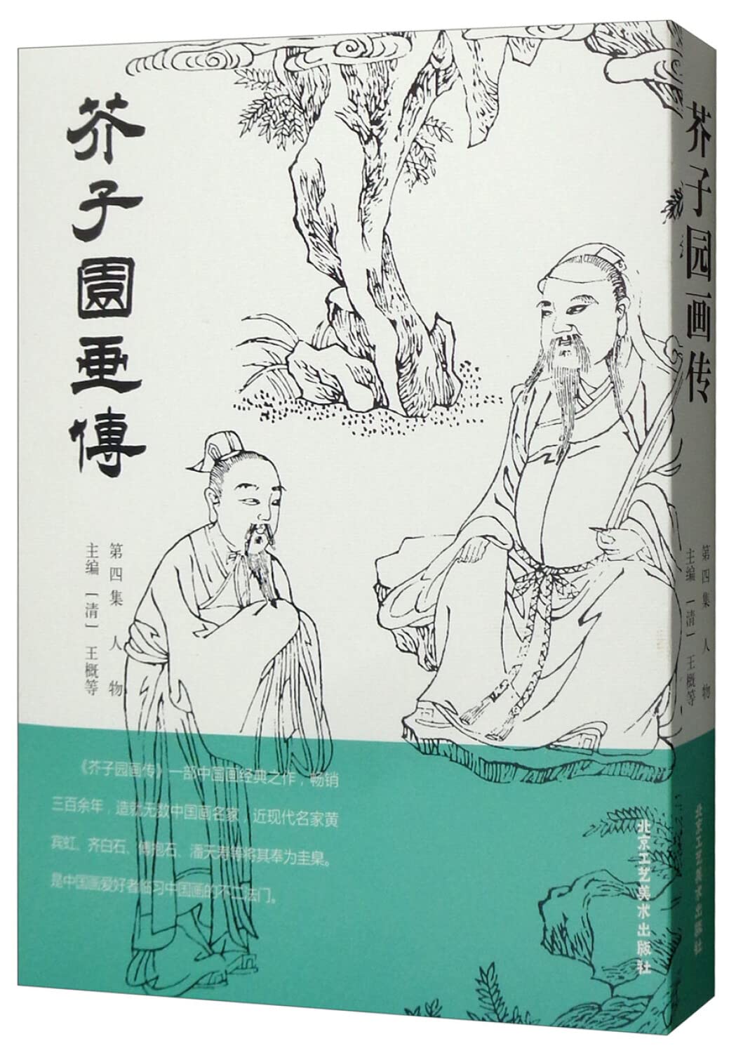 エルフ・モール公式アカウント02 専用　芥子園四集續畫傳 四冊 芥子园画传(4册) (清)王概等编美术画册: 9787514016635: Books - Amazon.ca