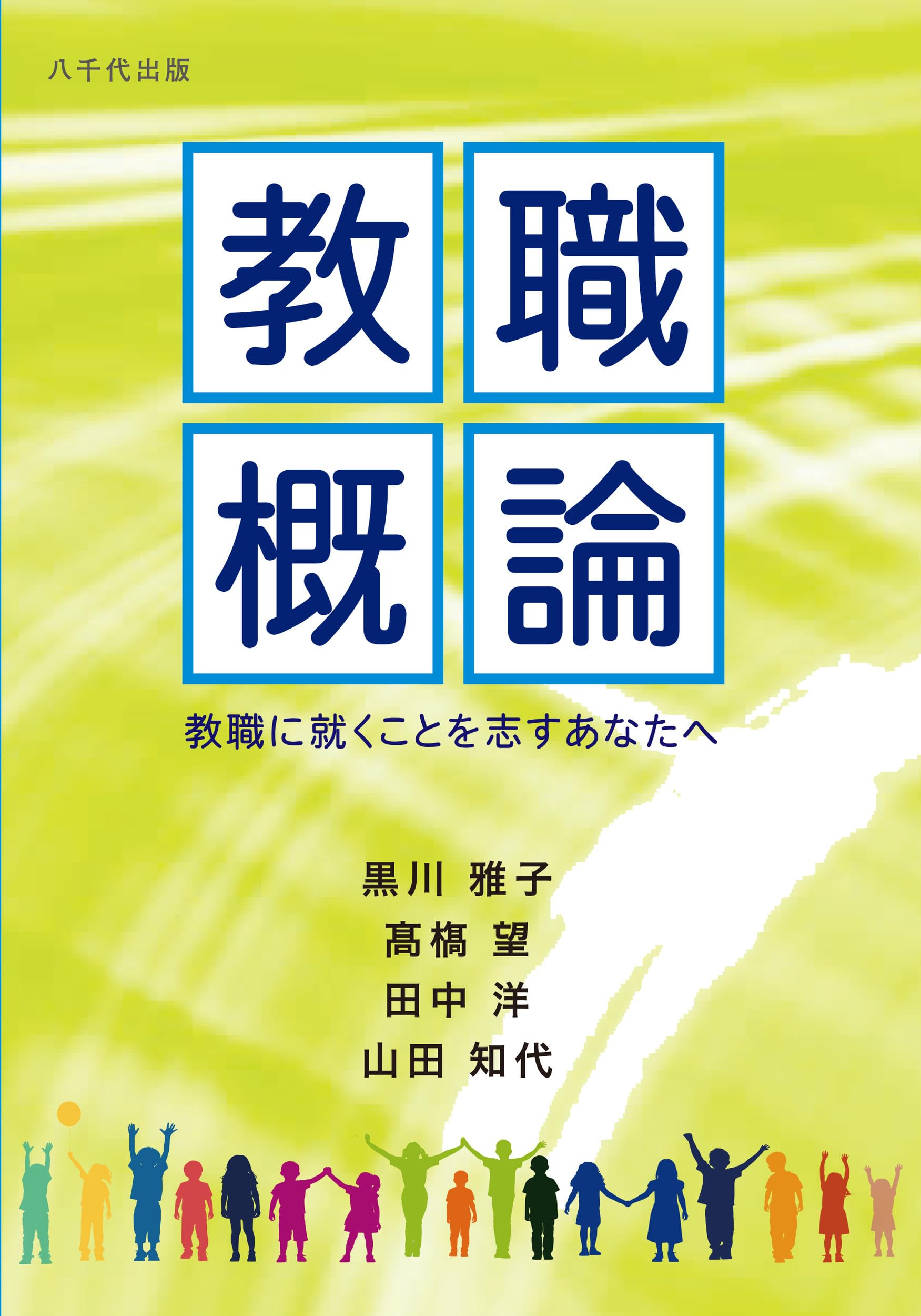 Amazon.co.jp: 教職概論: 教職に就くことを志すあなたヘ : 黒川 雅子