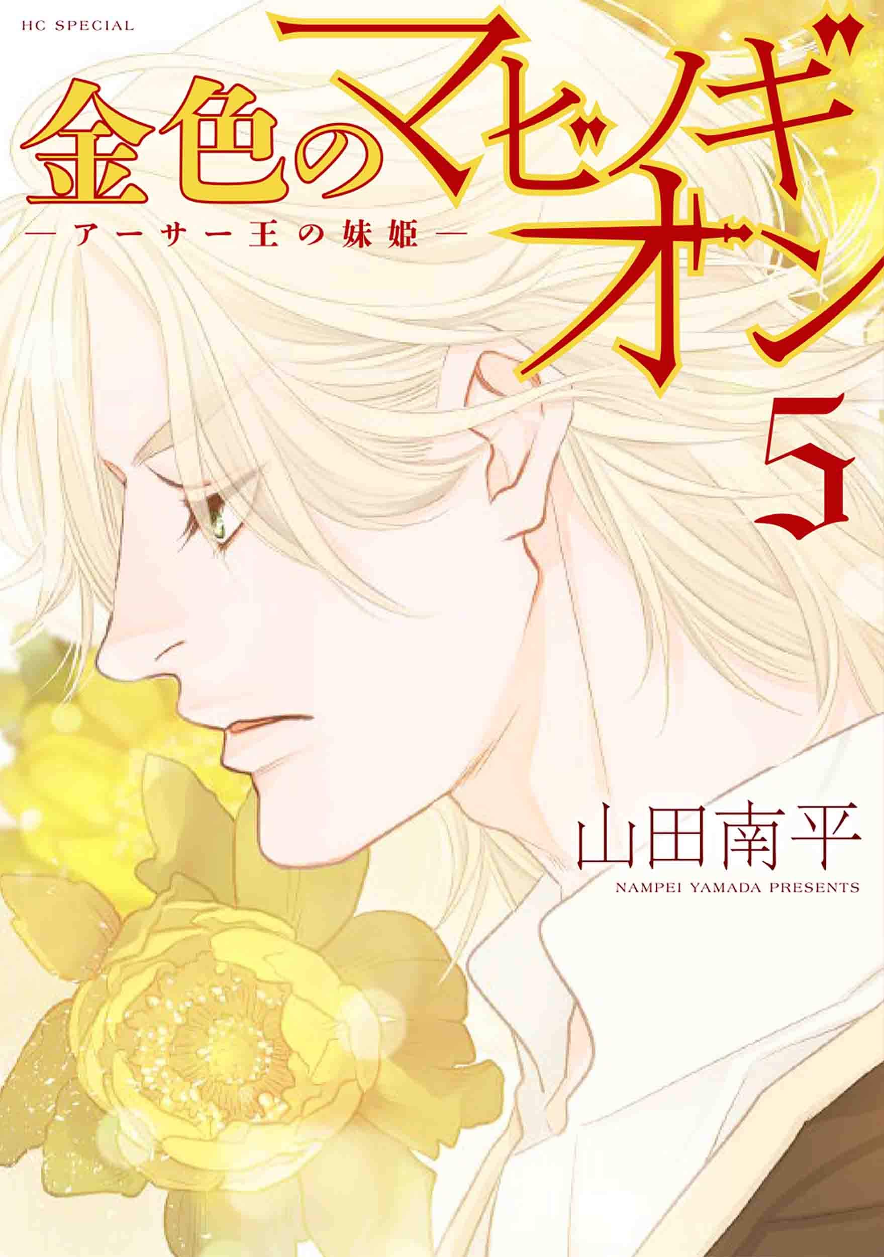 Amazon.co.jp: 金色のマビノギオン ―アーサー王の妹姫― 5 (花とゆめ