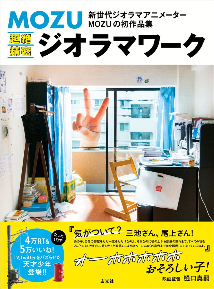 MOZU 超絶精密ジオラマワーク | MOZU |本 | 通販 | Amazon