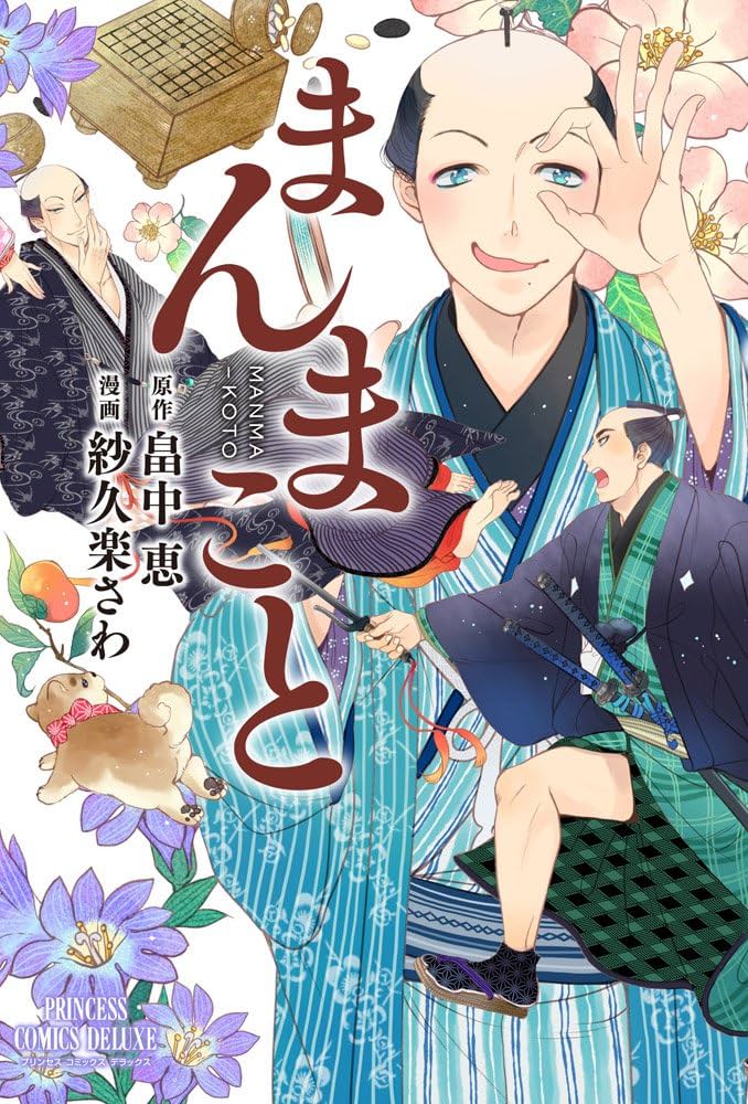 Amazon.co.jp: まんまこと (プリンセスコミックスデラックス