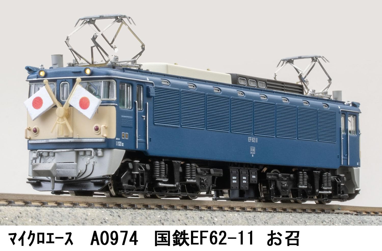 Amazon | マイクロエース (MICRO ACE) Nゲージ 国鉄EF62-11 お召 鉄道