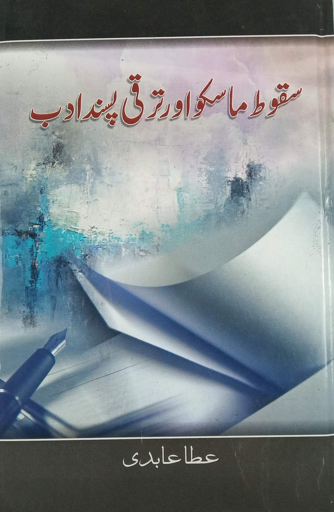 Saqute Masko aur taraqqi Pasand Adab Urdu opinion of writers on revolution of russia