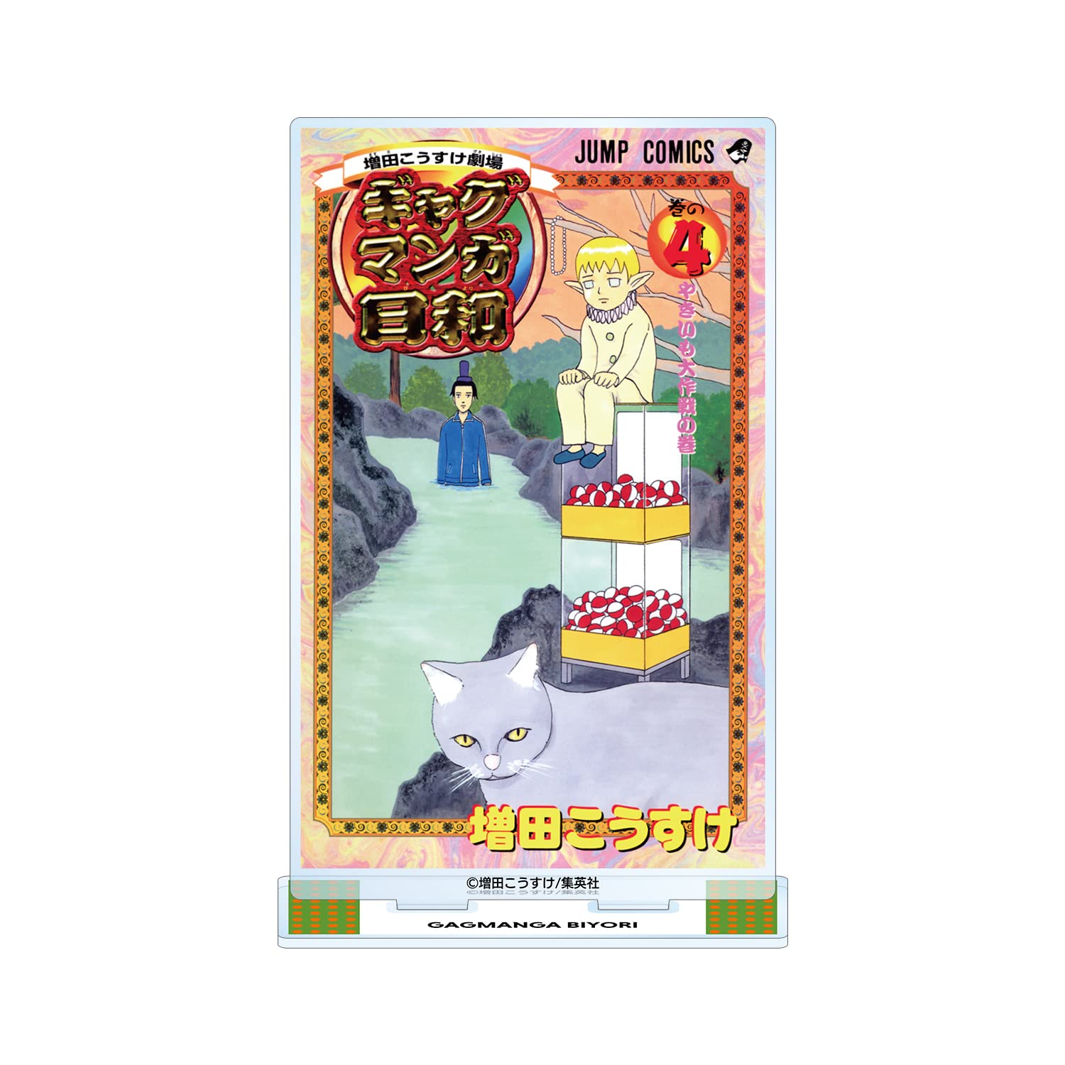 Amazon.co.jp: ギャグマンガ日和 4巻表紙イラスト BIGアクリルスタンド