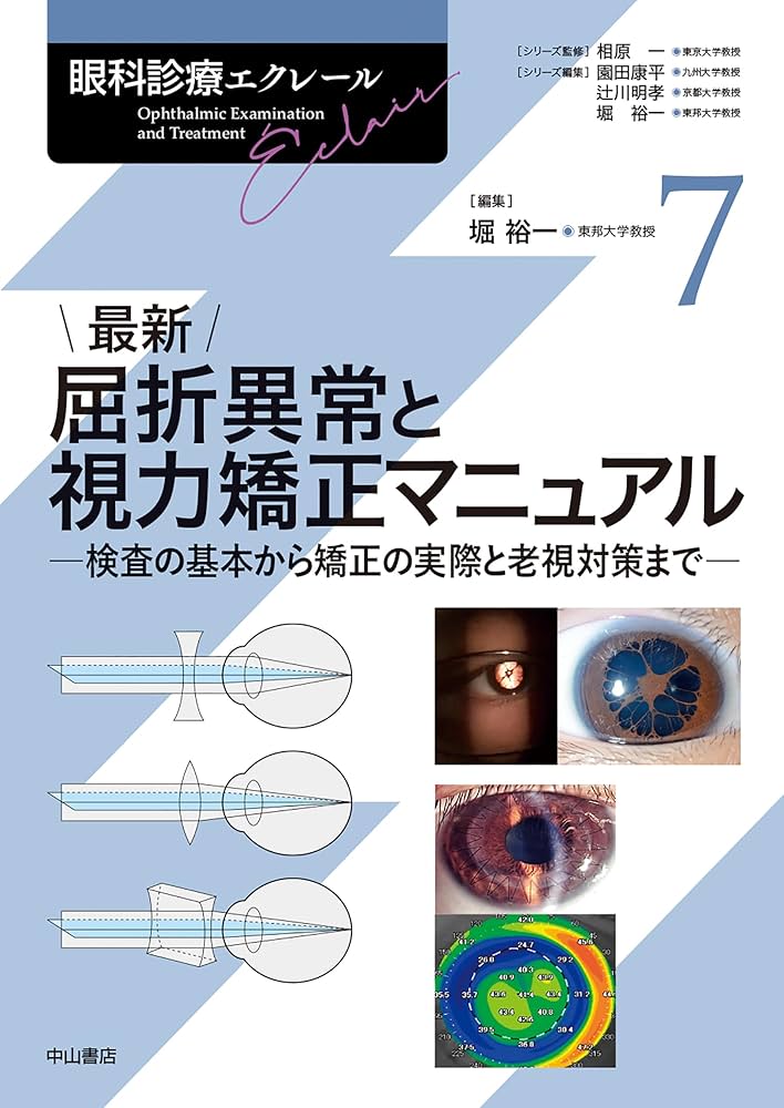 屈折異常とその矯正　本 最新 屈折異常と視力矯正マニュアルー検査の基本から矯正の実際