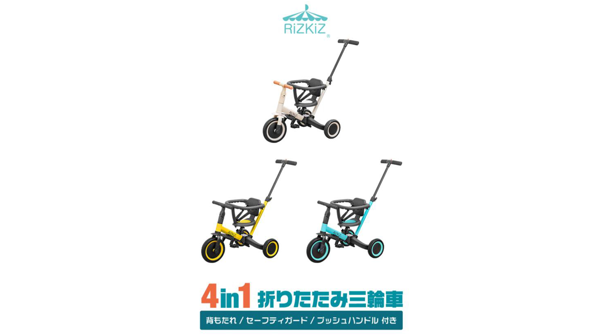 Amazon.co.jp: RiZKiZ 三輪車 4in1 ランニング バイク 折りたたみ