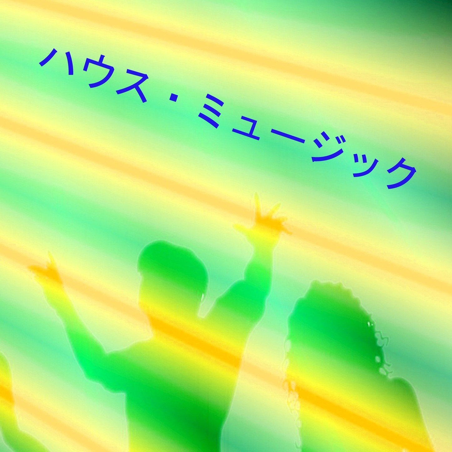 ベニー・シェーン