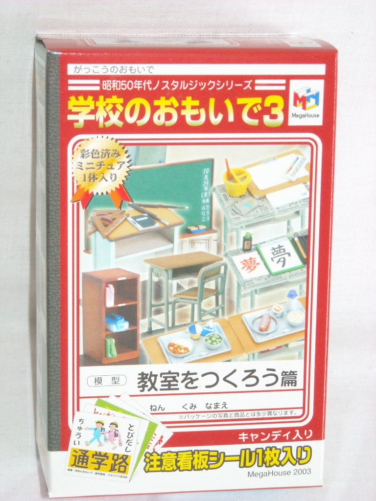 Amazon | 学校のおもいで3 教室をつくろう篇 通販