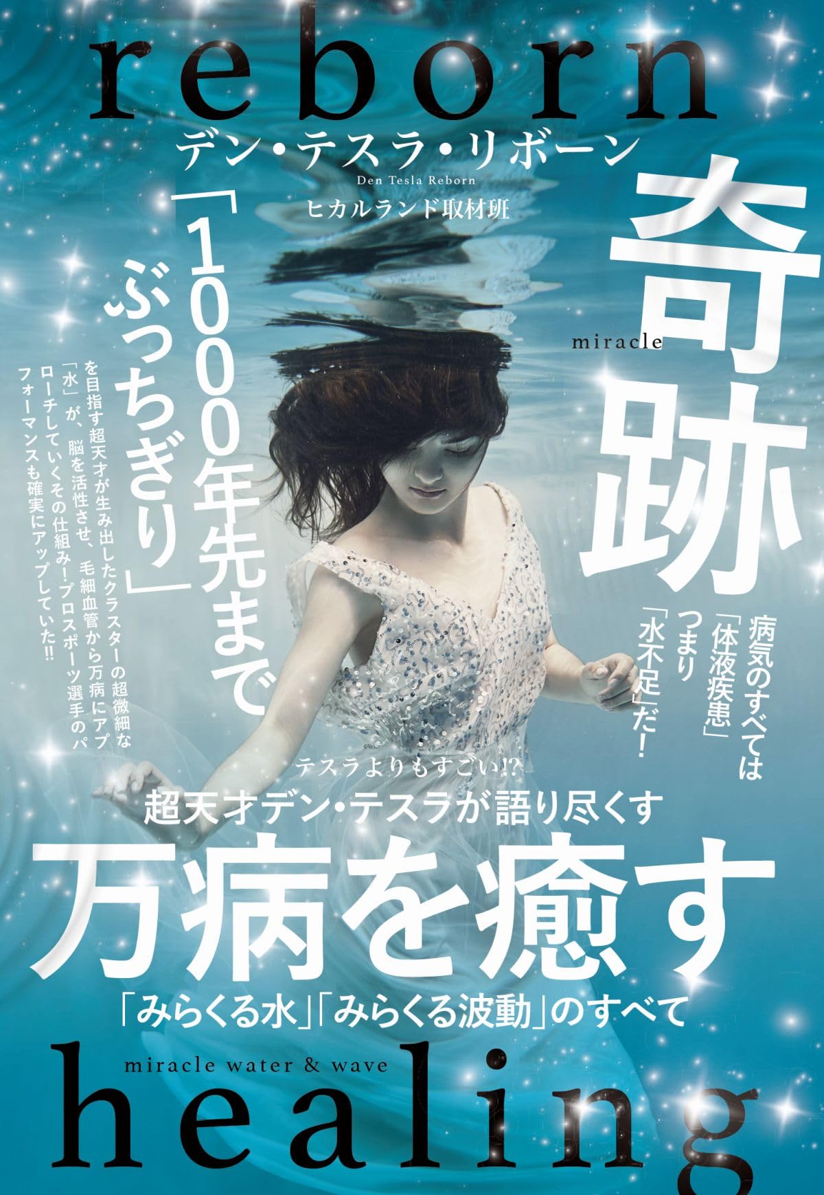 Amazon.co.jp: テスラよりもすごい！？ 超天才デン・テスラが語り