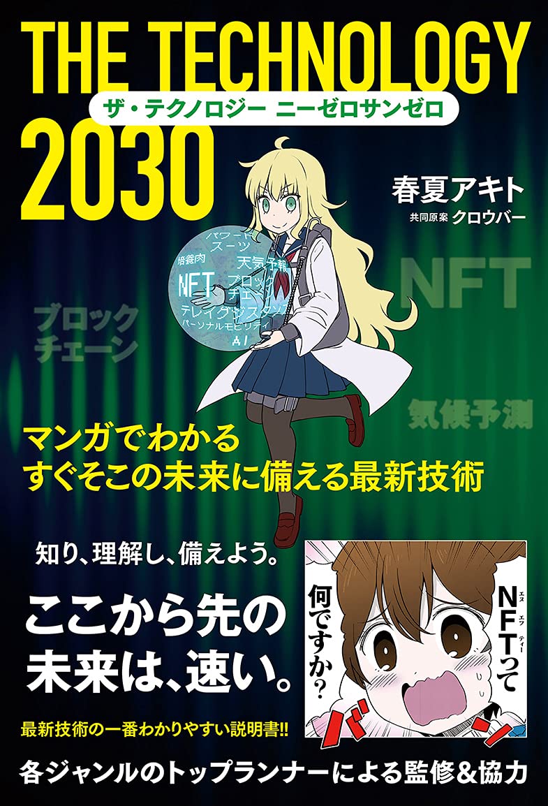 漫画 ザ・テクノロジー 2030 マンガでわかる すぐそこの未来に備える
