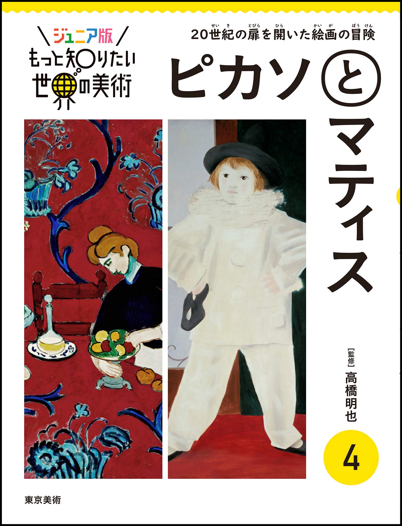 ジュニア版もっと知りたい世界の美術 4 ピカソとマティス (もっと知り 