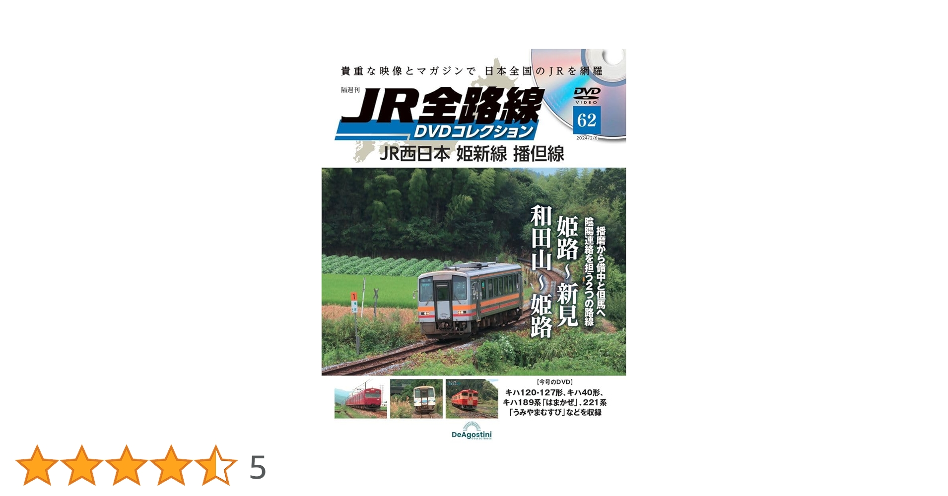 JR全路線DVDコレクション 62号 (JR西日本 姫新線 播但線) [分冊