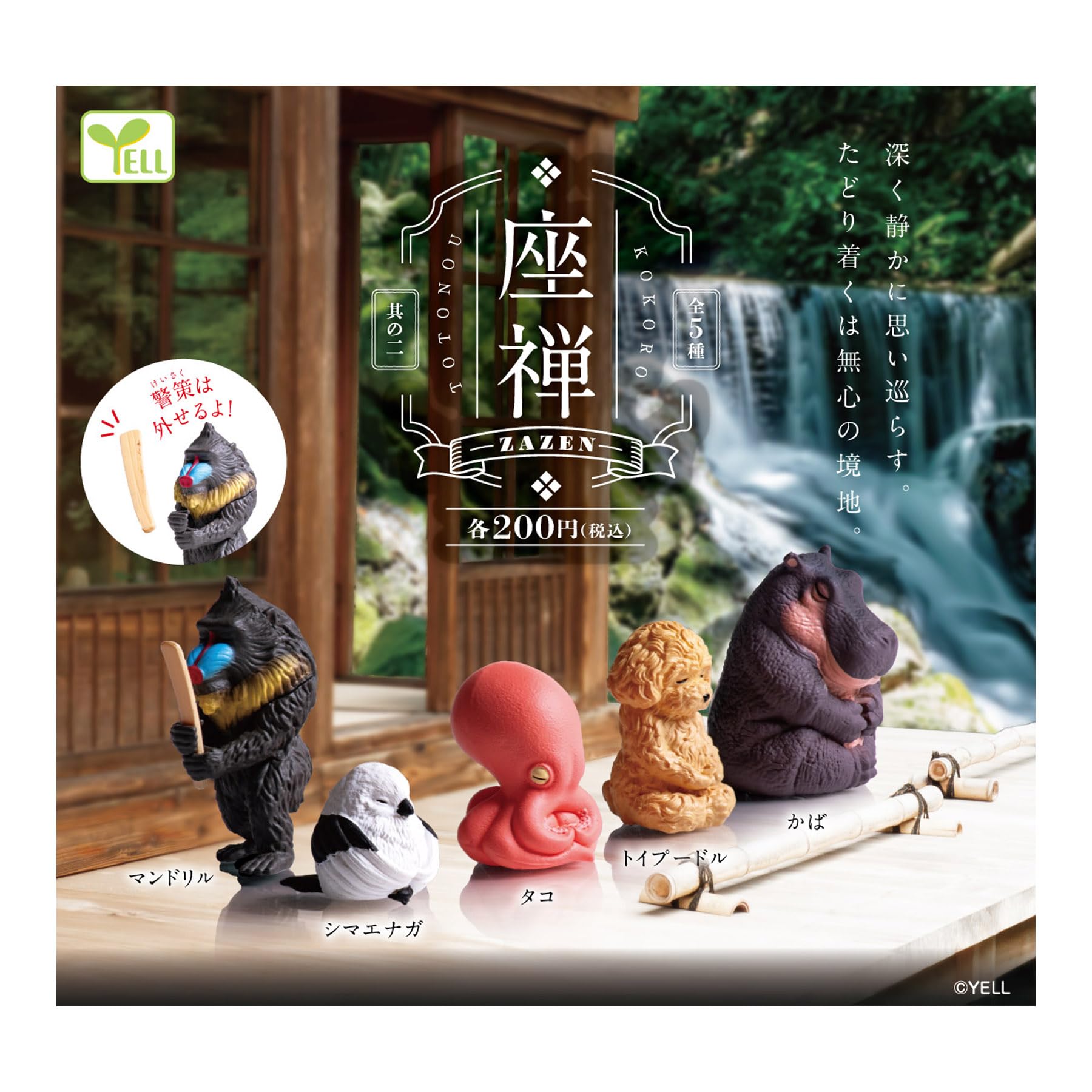 Amazon | 座禅 其の二 【全5種セット】【フルコンプ】【カプセル入