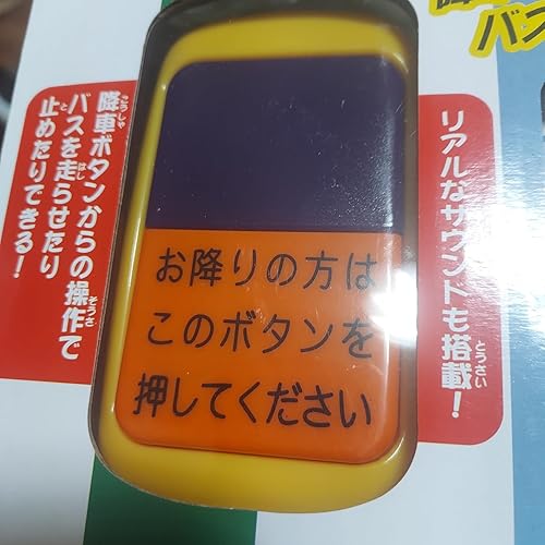 Amazon.co.jp: 「つぎとまります! 」IRリモコン京浜急行バス : おもちゃ
