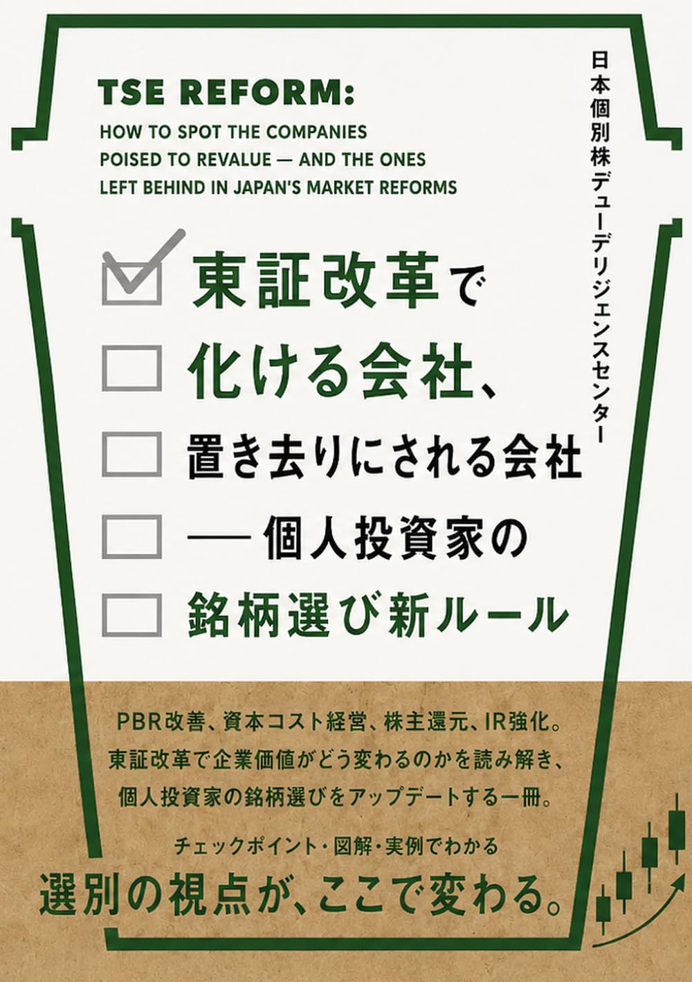 東証改革で化ける会社、置き去りにされる会社──個人投資家の銘柄選び新ルール