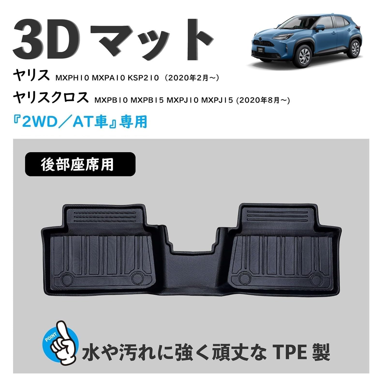 Amazon | ヤリス ヤリスクロス 3D フロアマット AT車 2WD 後部座席用