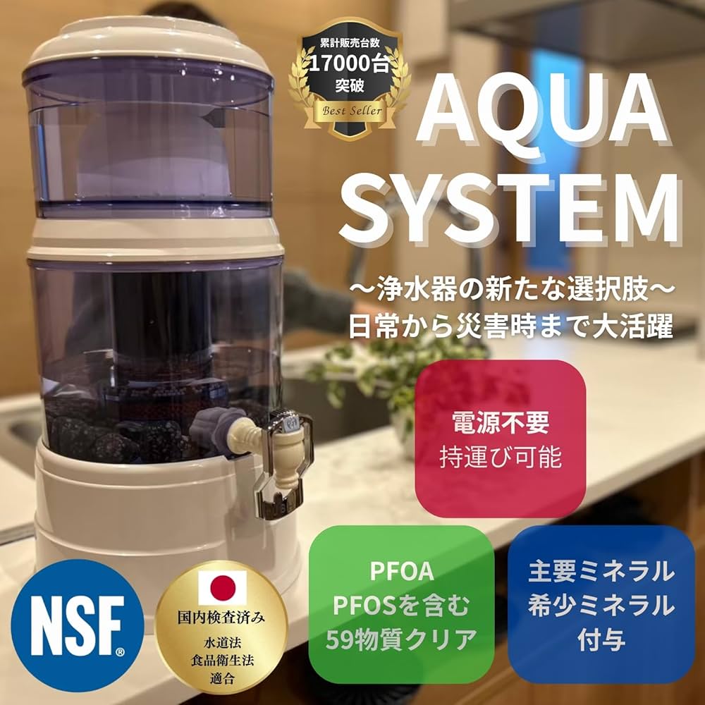 Amazon | AQUA SYSTEM 浄水器 ろ過器 電源不要 PFAS PFOA PFOS 除去