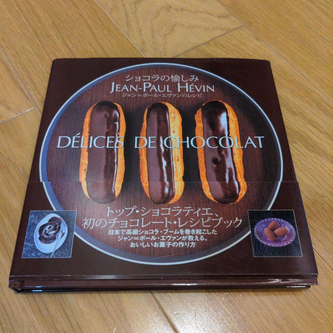 ショコラの愉しみ ジャン＝ポール・エヴァンのレシピ Amazon.co.jp: ショコラの愉しみ : ジャン=ポールエヴァンの