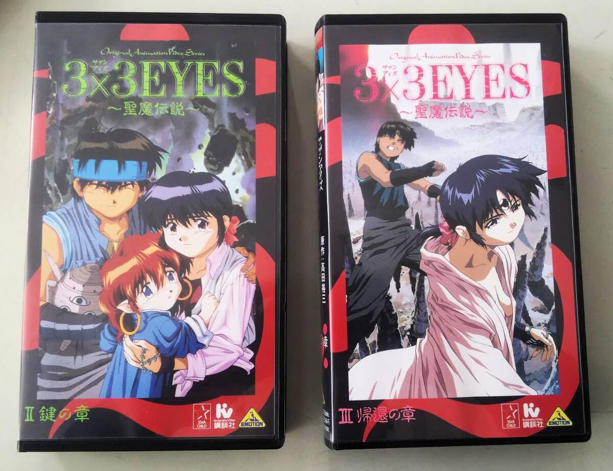 アニメ　サザンアイズ　3×3EYES VHS ビデオテープ アニメ サザンアイズ 3×3EYES VHS ビデオテープ - メルカリ