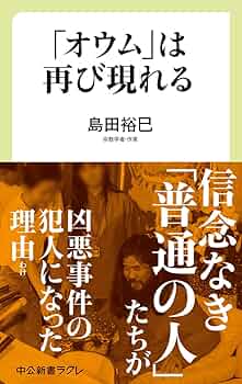 Amazon.co.jp: 「オウム」は再び現れる (中公新書ラクレ 640