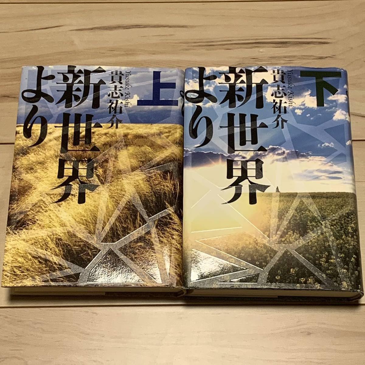 Amazon.co.jp: 初版 貴志祐介新世界より 単行本上下set第29回日本SF 