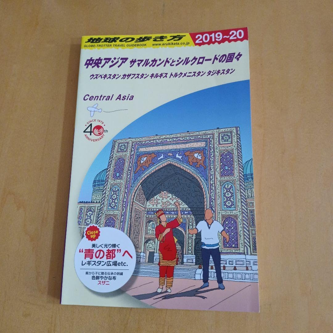 新品 地球の歩き方 中央アジア サマルカンドとシルクロードの国々 2019～
