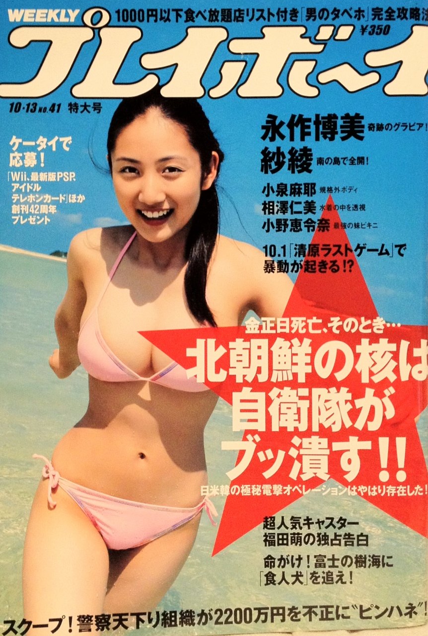 週刊プレイボーイ ２００８年１０月１３日号 紗綾 小泉麻耶 小野恵令奈 永作博美 希志あいの 相澤仁美 集英社 本 通販 Amazon