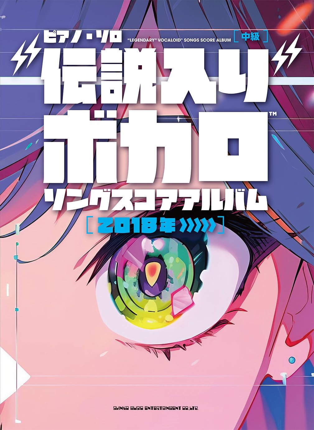 ピアノ・ソロ “伝説入り”ボカロソング スコアアルバム［2018年