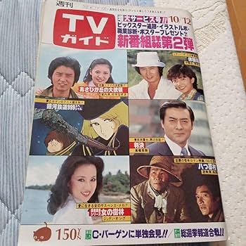Amazon.co.jp: TVガイド1979年10月12日号銀河鉄道999.西部警察